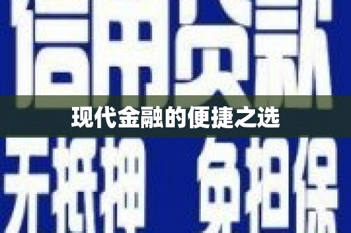南丹现代金融的便捷之选
