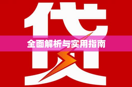 南丹全面解析与实用指南