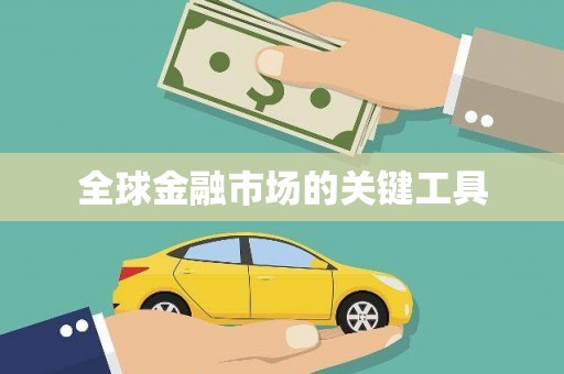 南丹全球金融市场的关键工具