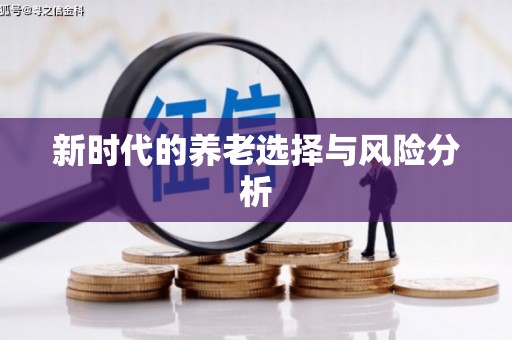 南丹新时代的养老选择与风险分析