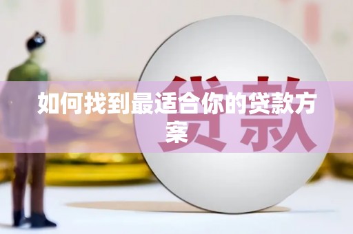 南丹如何找到最适合你的贷款方案