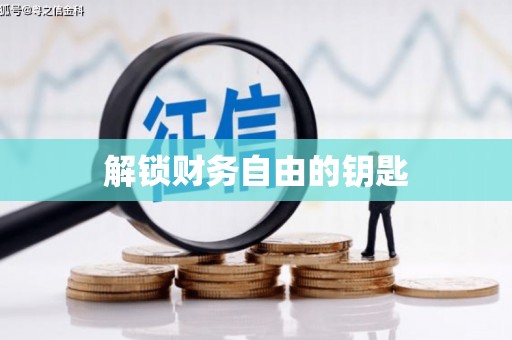 南丹解锁财务自由的钥匙