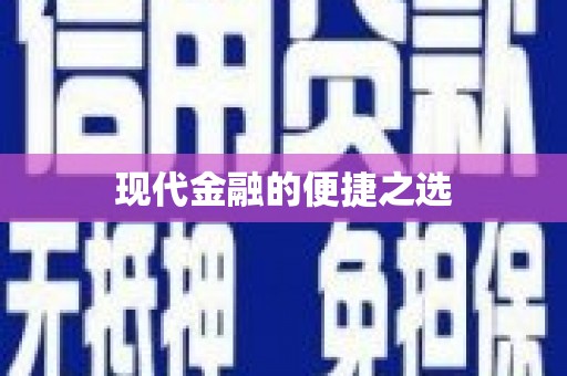 南丹现代金融的便捷之选