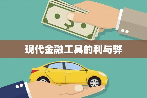 南丹现代金融工具的利与弊