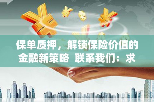 南丹保单质押，解锁保险价值的金融新策略  联系我们:  求大神解答，这样 当前位置，网考网 >> 法律职业    魔獸世界  原标题，买 本田发动机的性能和耐久性如何？