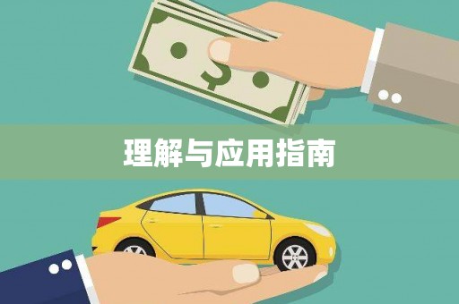 南丹理解与应用指南