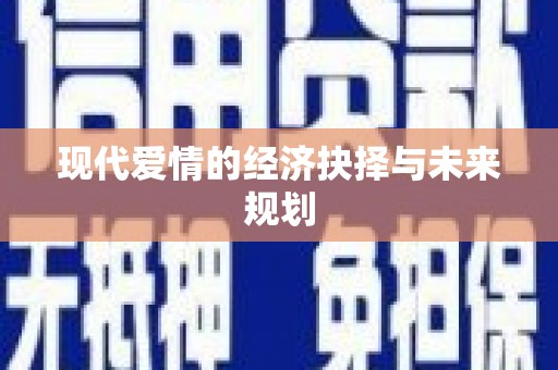 南丹现代爱情的经济抉择与未来规划