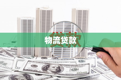 南丹物流贷款