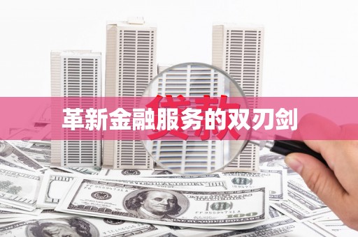 南丹革新金融服务的双刃剑