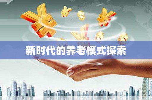 南丹新时代的养老模式探索