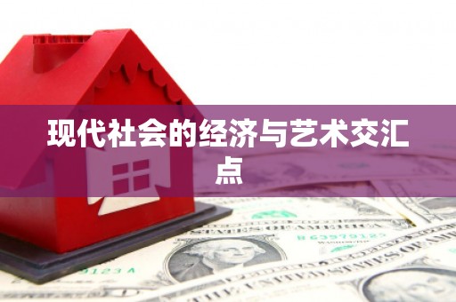 南丹现代社会的经济与艺术交汇点