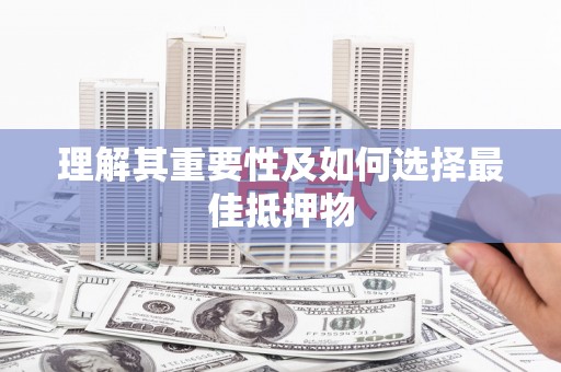南丹理解其重要性及如何选择最佳抵押物