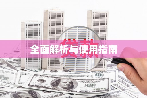 南丹全面解析与使用指南