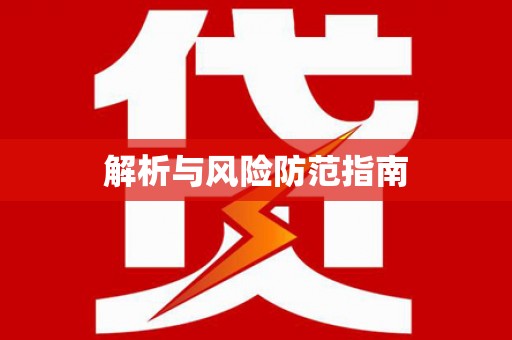 南丹解析与风险防范指南