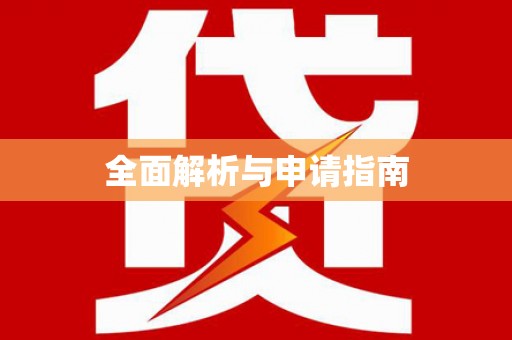 南丹全面解析与申请指南