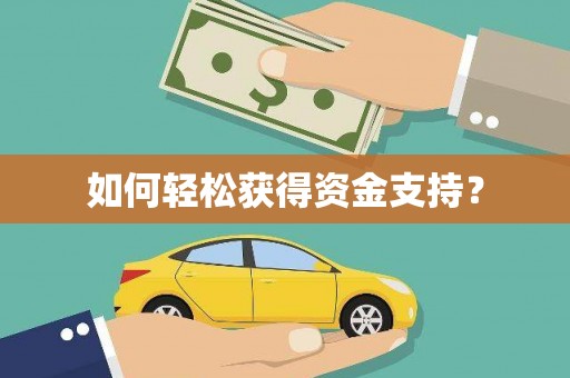 南丹如何轻松获得资金支持？