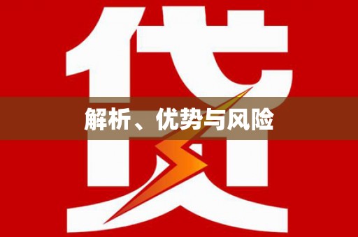 南丹解析、优势与风险