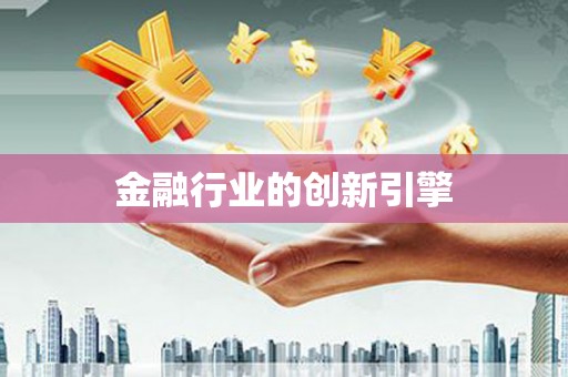 南丹金融行业的创新引擎