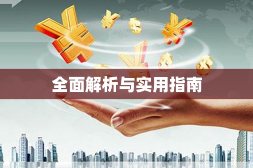 南丹全面解析与实用指南