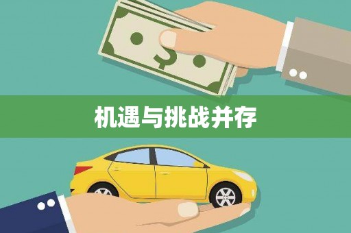 南丹机遇与挑战并存