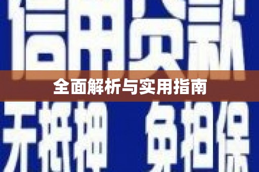 南丹全面解析与实用指南