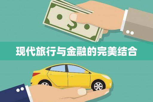 南丹现代旅行与金融的完美结合