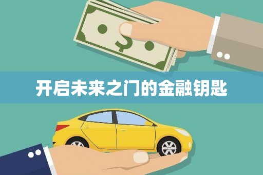 南丹开启未来之门的金融钥匙