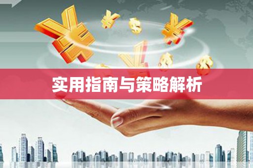南丹实用指南与策略解析