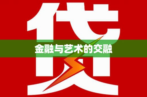 南丹金融与艺术的交融