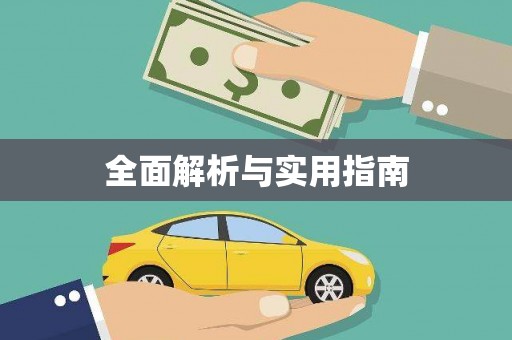 南丹全面解析与实用指南