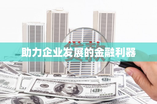 南丹助力企业发展的金融利器