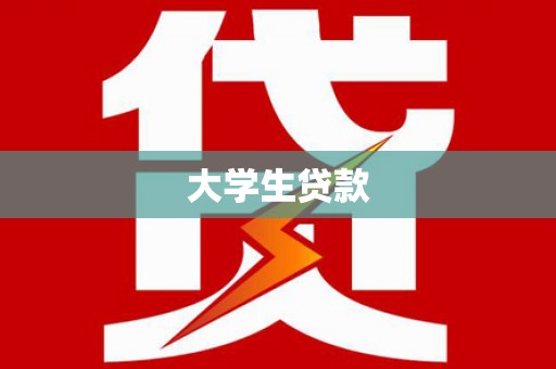 南丹大学生贷款