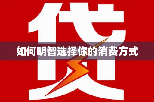 南丹如何明智选择你的消费方式