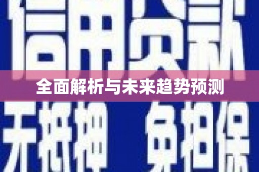 南丹全面解析与未来趋势预测
