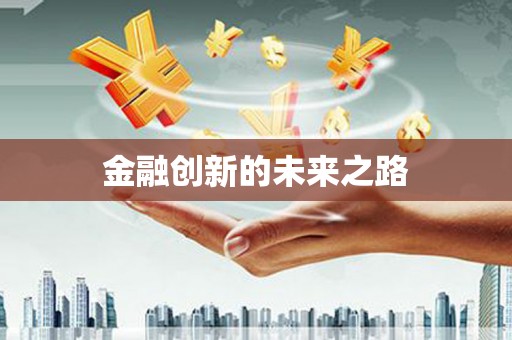 南丹金融创新的未来之路