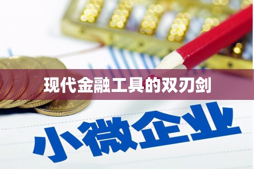 南丹现代金融工具的双刃剑
