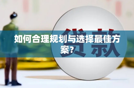 南丹如何合理规划与选择最佳方案？