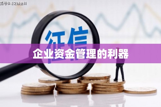 南丹企业资金管理的利器
