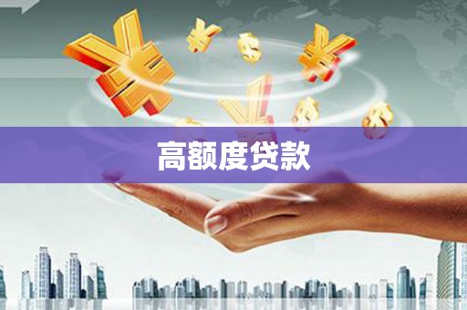 南丹高额度贷款