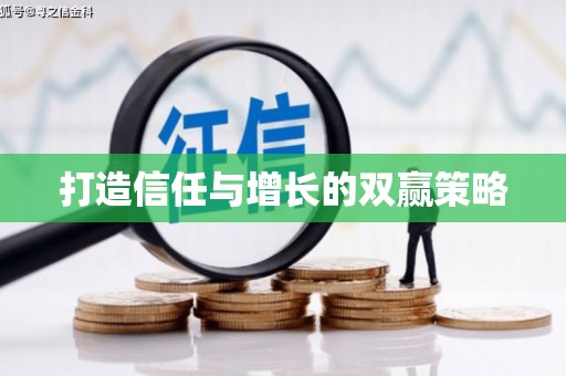 南丹打造信任与增长的双赢策略