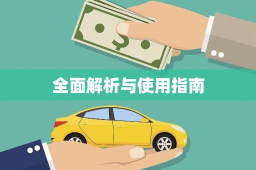 南丹全面解析与使用指南