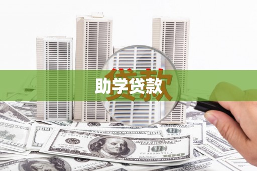 南丹助学贷款