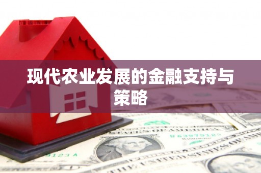 南丹现代农业发展的金融支持与策略
