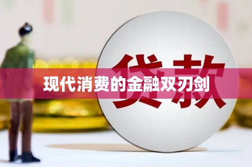 南丹现代消费的金融双刃剑
