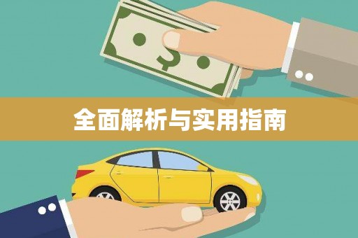 南丹全面解析与实用指南