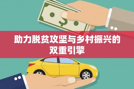南丹助力脱贫攻坚与乡村振兴的双重引擎