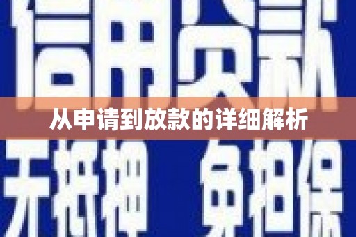 南丹从申请到放款的详细解析