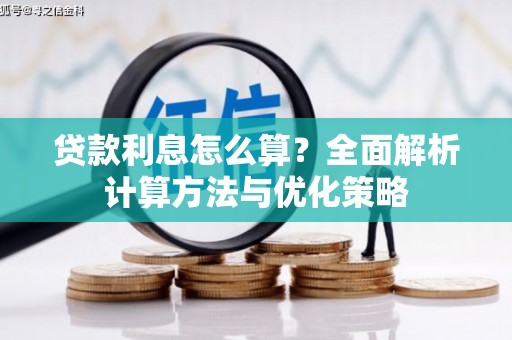 南丹贷款利息怎么算？全面解析计算方法与优化策略