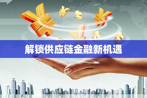 南丹解锁供应链金融新机遇