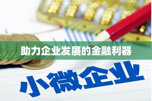 南丹助力企业发展的金融利器